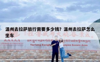 温州去拉萨旅行需要多少钱？温州去拉萨怎么坐车