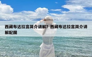 西藏布达拉宫简介讲解？西藏布达拉宫简介讲解配图