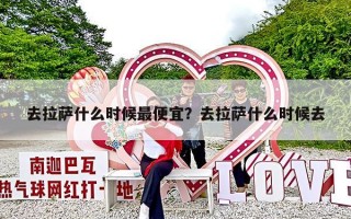 去拉萨什么时候最便宜？去拉萨什么时候去