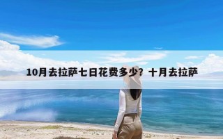 10月去拉萨七日花费多少？十月去拉萨