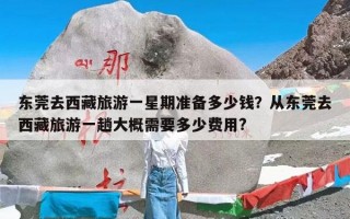 东莞去西藏旅游一星期准备多少钱？从东莞去西藏旅游一趟大概需要多少费用?