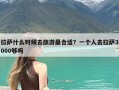 拉萨什么时候去旅游最合适？一个人去拉萨3000够吗