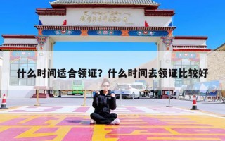 什么时间适合领证？什么时间去领证比较好