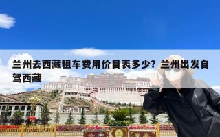 兰州去西藏租车费用价目表多少？兰州出发自驾西藏