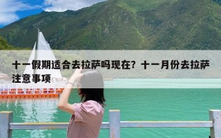 十一假期适合去拉萨吗现在？十一月份去拉萨注意事项