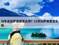 过年去拉萨旅游怎么样？11月拉萨旅游怎么样
