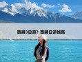 西藏3日游？西藏日游线路