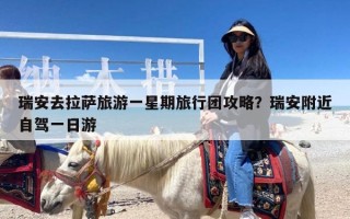 瑞安去拉萨旅游一星期旅行团攻略？瑞安附近自驾一日游