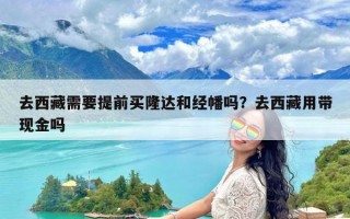 去西藏需要提前买隆达和经幡吗？去西藏用带现金吗