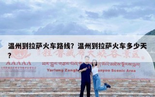 温州到拉萨火车路线？温州到拉萨火车多少天?