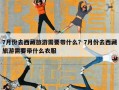 7月份去西藏旅游需要带什么？7月份去西藏旅游需要带什么衣服