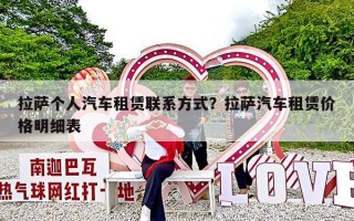 拉萨个人汽车租赁联系方式？拉萨汽车租赁价格明细表