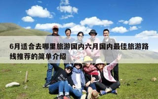 6月适合去哪里旅游国内六月国内最佳旅游路线推荐的简单介绍