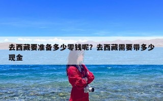 去西藏要准备多少零钱呢？去西藏需要带多少现金