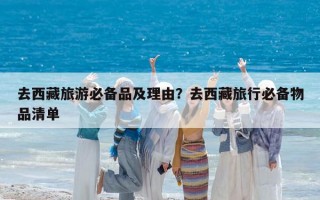 去西藏旅游必备品及理由？去西藏旅行必备物品清单