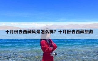 十月份去西藏风景怎么样？十月份去西藏旅游
