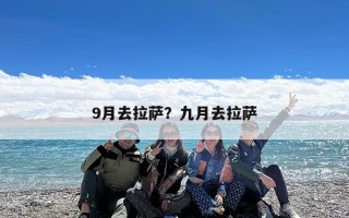 9月去拉萨？九月去拉萨