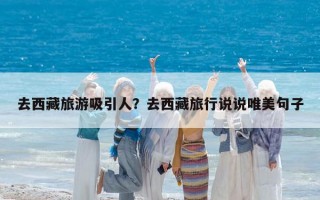 去西藏旅游吸引人？去西藏旅行说说唯美句子