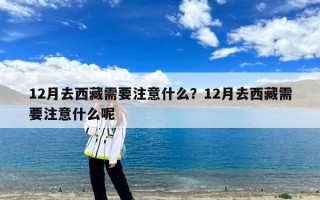 12月去西藏需要注意什么？12月去西藏需要注意什么呢