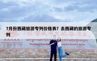 7月份西藏旅游专列价格表？去西藏的旅游专列