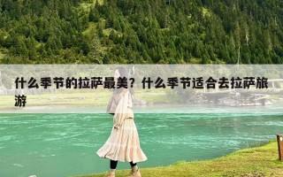 什么季节的拉萨最美？什么季节适合去拉萨旅游