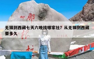 无锡到西藏七天六晚找哪家社？从无锡到西藏要多久