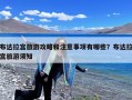 布达拉宫旅游攻略和注意事项有哪些？布达拉宫旅游须知