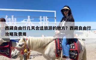 西藏自由行几天合适旅游的地方？西藏自由行攻略及费用
