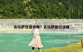 去拉萨住宿攻略？去拉萨旅行攻略