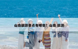 山南旅游景点有哪些？山南 旅游