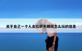 关于自己一个人去拉萨不跟团怎么玩的信息