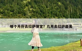 哪个月份去拉萨便宜？几月去拉萨最美