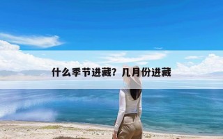 什么季节进藏？几月份进藏