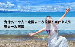 为什么一个人一定要去一次拉萨？为什么人生要去一次西藏