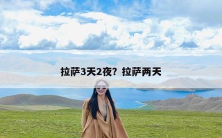拉萨3天2夜？拉萨两天