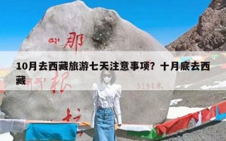10月去西藏旅游七天注意事项？十月底去西藏