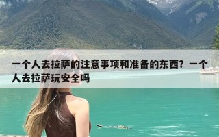 一个人去拉萨的注意事项和准备的东西？一个人去拉萨玩安全吗
