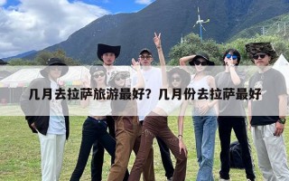 几月去拉萨旅游最好？几月份去拉萨最好