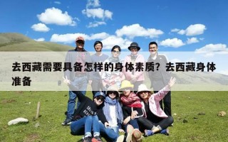 去西藏需要具备怎样的身体素质？去西藏身体准备