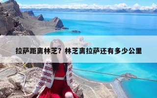 拉萨距离林芝？林芝离拉萨还有多少公里