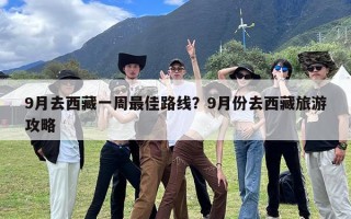 9月去西藏一周最佳路线？9月份去西藏旅游攻略