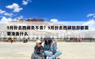 9月份去西藏贵不贵？9月份去西藏旅游都需要准备什么