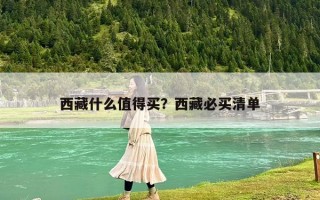 西藏什么值得买？西藏必买清单