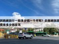 到西藏旅行一般多少钱一个月呢？去西藏旅游费用多少钱自驾