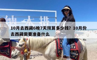 10月去西藏6晚7天预算多少钱？10月份去西藏需要准备什么