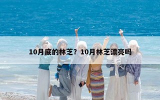 10月底的林芝？10月林芝漂亮吗