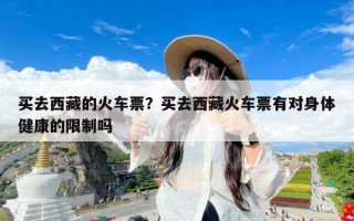 买去西藏的火车票？买去西藏火车票有对身体健康的限制吗