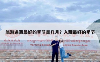 旅游进藏最好的季节是几月？入藏最好的季节