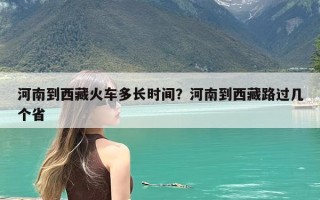 河南到西藏火车多长时间？河南到西藏路过几个省
