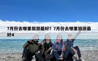 7月份去哪里旅游最好？7月份去哪里旅游最好4
